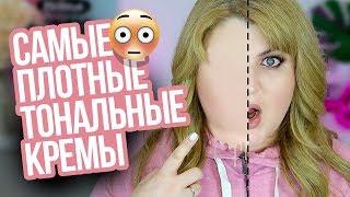 ТОП САМЫХ ПЛОТНЫХ ТОНАЛЬНЫХ ОСНОВ!