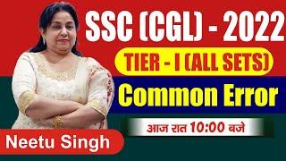 SSC CGL 2022 | TIER-I All Sets | Common Error | आज रात 10 बजे | BY NEETU SINGH MAM