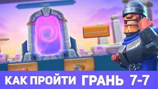 Грань 7-7 прохождение Глава 7 Этап 7 (f2p) (Lords Mobile)