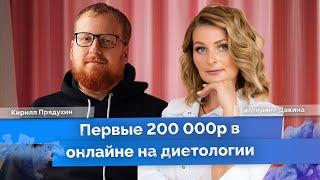 Врач диетолог-эндокринолог заработала 200 000 рублей с онлайн-школы. Клуб Успешных Врачей отзывы.