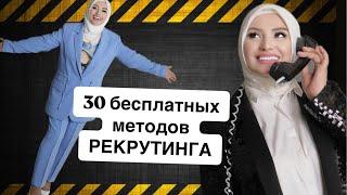 30 БЕСПЛАТНЫХ МЕТОДОВ ПРИГЛАШЕНИЯ НОВИЧКОВв 14:00 сегодня МАРЬЯНА УМАРОВА  в прямом эфире!