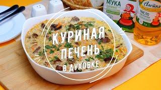 Куриная печень в духовке: рецепт от Алейки