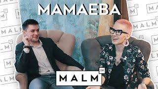 Аня Мамаева про хейтеров, взлом аккаунта и Сангрию | MALM TV