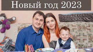 Vlog 39 - Новый год 2023. Семья Хомченко отмечает Новый год. Первый день 2023 года