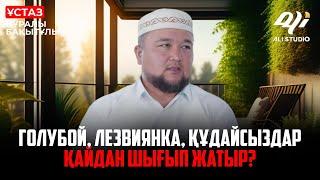 Голубой, лезбиянка, Құдайсыздар қайдан шығып жатыр? ұстаз Нұралы Бақытұлы