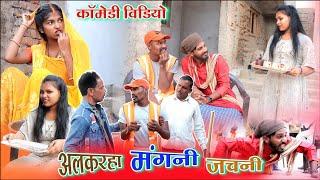 अलकरहा मंगनी जचनी cg comedy video| dhol dhol duje nishad fekuram cg comedy video chattisgarhi natak