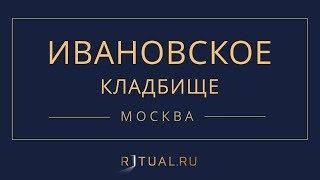 Ритуал Москва Ивановское кладбище – Похороны Ритуальные услуги Место Официальный сайт кладбища