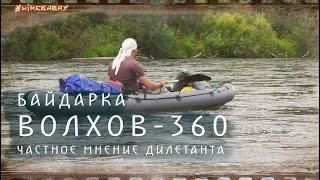 Байдарка "Волхов 360" от "Планета Вода", частное мнение дилетанта.