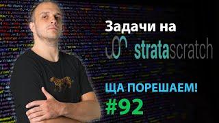 Задачи на stratascratch | Ща порешаем! #92