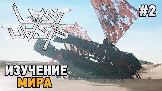 Last Oasis #2 Изучение мира