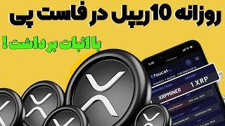 آموزش دریافت ریپل رایگان فقط با کلیک 