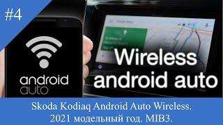 Skoda Kodiaq 2021. Активируем Android Auto Wireless. MIB3.