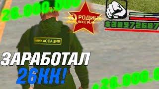 Как выйти в плюс на 26 МИЛЛИОНОВ в игре? - GTA CRMP (RODINA RP)