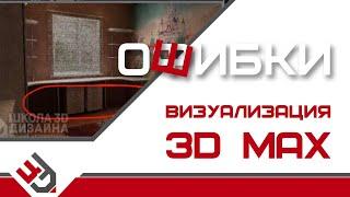 Визуализация в 3Ds Max. Ошибки!