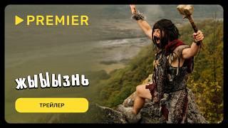 жЫЫЫзнь | Трейлер | PREMIER