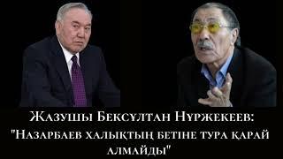 “Назарбаев халықтың бетіне тура қарай алмайды” #назарбаев #Қонаев #Нұржекеев #өткір