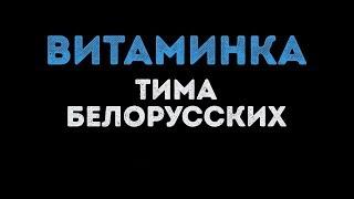 Тима Белорусских - ВИТАМИНКА (Vitamin) | Lyrics | Текст песни | 2019