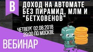 Вебинар. Доход на автомате без пирамид, МЛМ и "бетховенов". Пассивный доход.