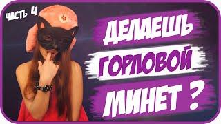 Девушки ГОРОРЯТ ПРАВДУ! (киса)