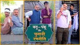 चुनावी रणनीति और बनु पंकु || Banu Panku || Netaaji ||Chunaav ||Rajsthani Comedy ||Banwari