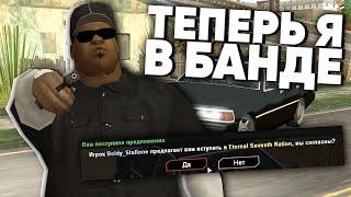 КАК ВСТУПИТЬ В БАНДУ в GTA SAMP ( TRINITY RP )