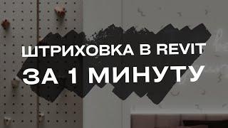 Создаём штриховку в Revit за 1 минуту!