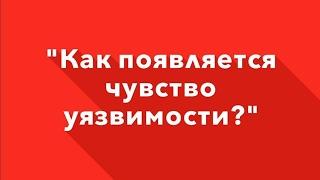 Как появляется уязвимость? | Гештальт-терапия в жизни