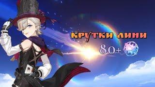 Крутки Лини!!|80+ круток| maywee