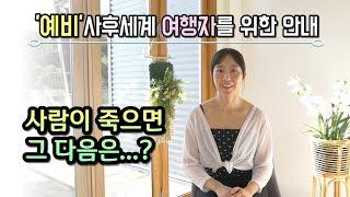 사후세계는 무엇인가? - '예비' 사후세계 여행자를 위한 안내