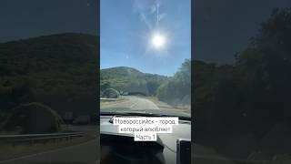 Новороссийск - город, который влюбляет | Часть 1 #жизньуморя