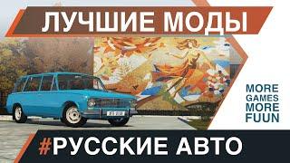 BeamNg Drive | Лучшие моды | #Русские и Советские автомобили | Серия 4 | Lada Granta и другие...