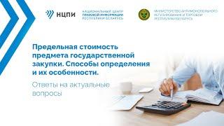 Предельная стоимость предмета государственной закупки. Способы определения и их особенности