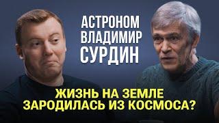 Откуда произошла жизнь на Земле? Бюджет Роскосмоса, провал Батыгина, Земля, Марс /Владимир Сурдин