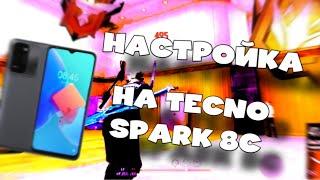 TECNO SPARK 8C  SETTING/НАСТРОЙКИ ️️️ БЕСПЛАТНЫЕ ‼️‼️ ДЛЯ СНС‼️‼️‼️