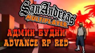 БУДНИ АДМИНИСТРАТОРА В GTA SAMP! ВЕРНУЛСЯ НА ADVANCE RP RED!