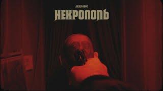 JEEMBO — Некрополь