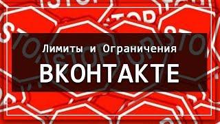 Лимиты и Ограничения ВКонтакте