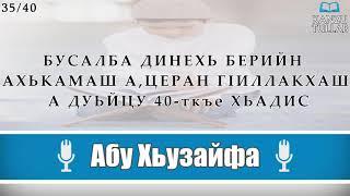 35/40.ᴴᴰ┇Берийн Ахькамаш а, церан гIиллакхаш а | Абу Хьузайфа.