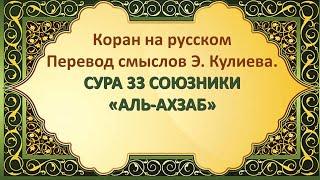 Коран на русскомПеревод смыслов Э. Кулиева.сура 33 СОЮЗНИКИ«АЛЬ-АХЗАБ»