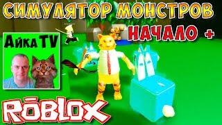 СИМУЛЯТОР УБИЙСТВА МОНСТРОВ. Slaying Simulator часть #1.