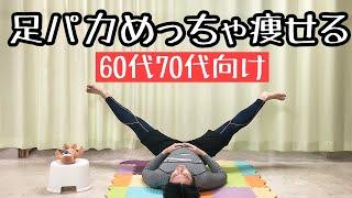 【60代70代向け】下っ腹ごっそり、お腹と脚が同時に痩せる！