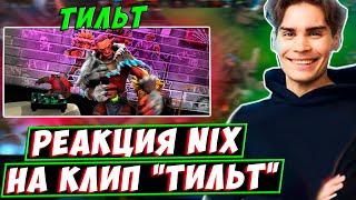 "ПОЧЕМУ ОН ЕЩЕ НЕ МИРОВАЯ ЗВЕЗДА?!"NIX оценил КЛИП Сереги Пирата - Тильт!