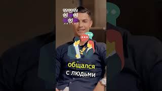  РОНАЛДУ ИЩЕТ ДЕВУШЕК  #shorts #футбол