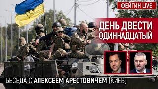 День двести одиннадцатый. Беседа с @arestovych Алексей Арестович