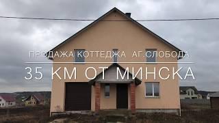 Продажа коттеджа Минск агрогородок СЛОБОДА 35км от мкад