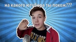 НА КАКОГО ЮТУБЕРА ТЫ ПОХОЖ???| Тесты вк