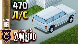 САМАЯ МОЩНАЯ МАШИНА! Project Zomboid #16