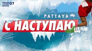 ПАТТАЙЯ 2019-2020. С НАСТУПАЮЩИМ НОВЫМ ГОДОМ!