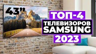 ТОП-4. Лучшие телевизоры Samsung до 43 дюймов. Рейтинг 2023 года  Какой выбрать?