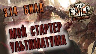 Билд Гладиатор Ураган лезвий / Разлагающая лихорадка  Path of exile 3.14 (Ultimatum 3.14)